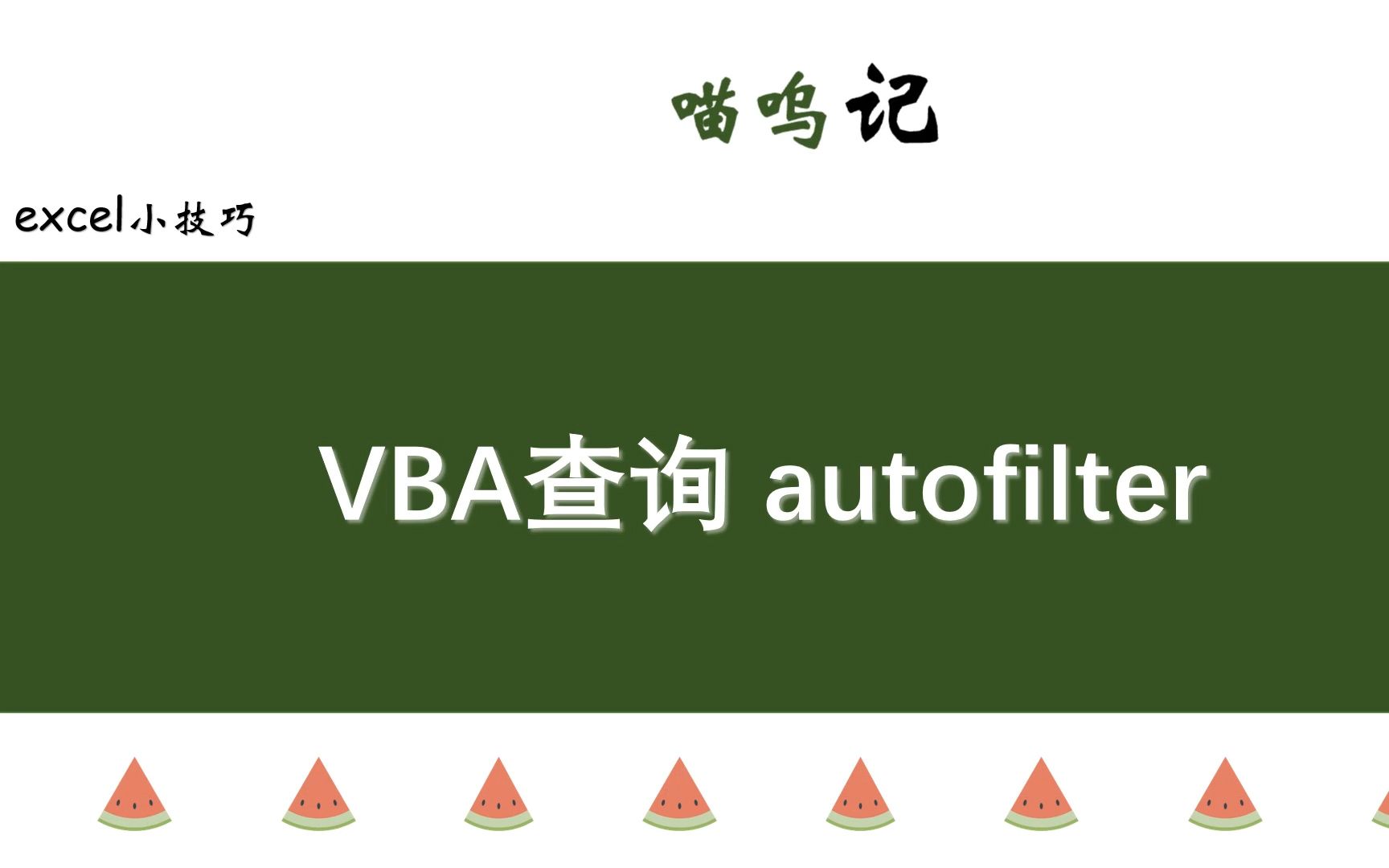 excel自动查询,vba筛选 autofilter哔哩哔哩bilibili