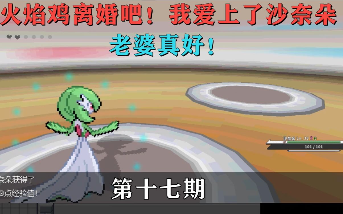 秋实fiatn火焰鸡我要跟你离婚我爱上了隔壁的沙奈朵pokemmo第十七期