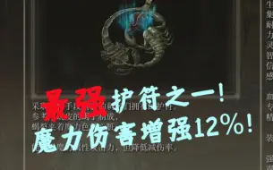 Download Video: 【艾尔登法环】最强护符之一！魔力伤害增强10%！