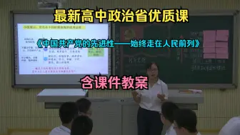 下载视频: 最新高中政治省优质课《中国共产党的先进性-始终走在时代前列》（含课件ppt教案）