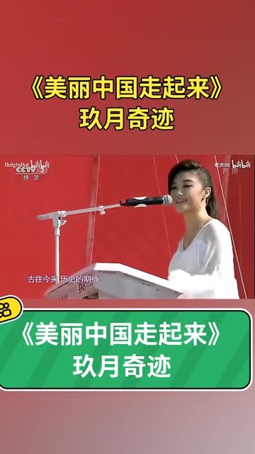 《美丽中国走起来》 演唱:玖月奇迹