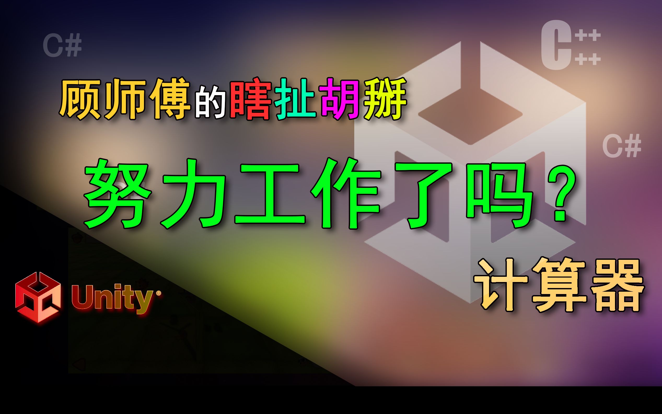 ”努力工作了吗“计算器哔哩哔哩bilibili