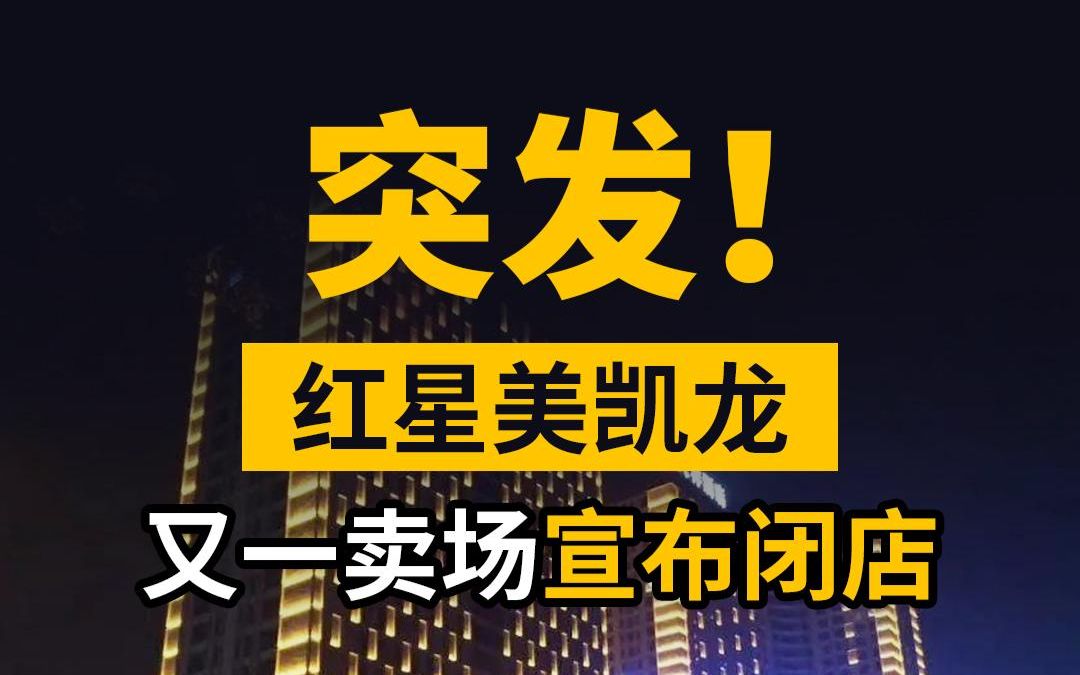 突发,红星美凯龙咸阳人民路商场于2022年10月10日正式闭店!哔哩哔哩bilibili