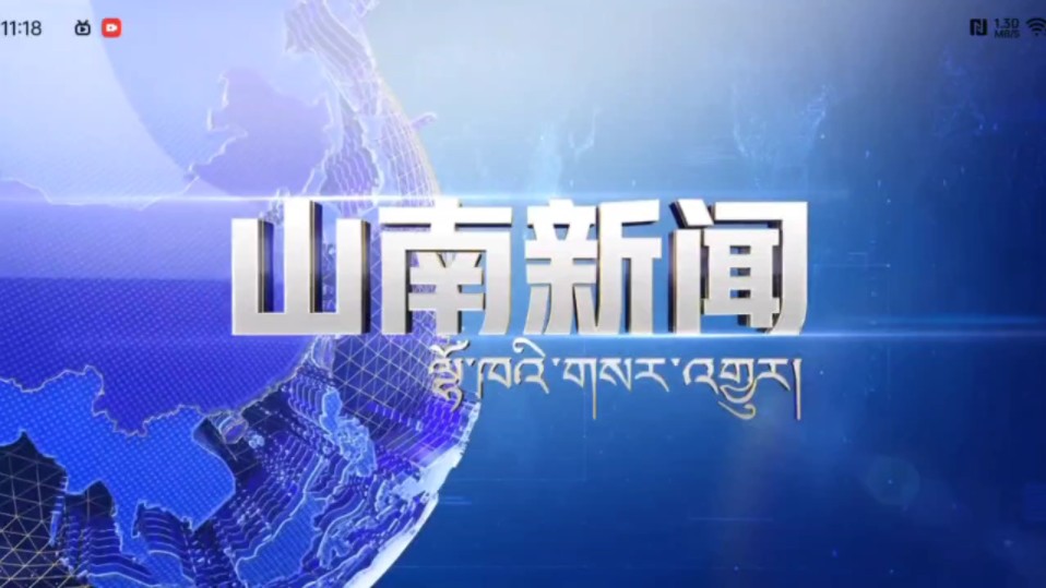 山南广播电视台综合频道《山南新闻》片头+片尾(2024.8.20)哔哩哔哩bilibili
