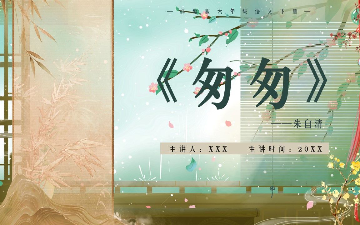 部编版六年级语文下册匆匆课件ppt模板