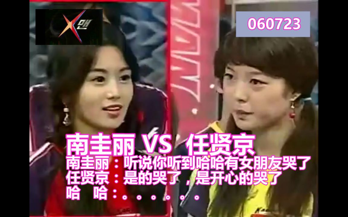 南圭丽 VS 任贤京(严贤京) 南圭丽:听说你听到哈哈有女朋友哭了 任贤京:是的哭了,是开心的哭了; 哈哈:......哔哩哔哩bilibili