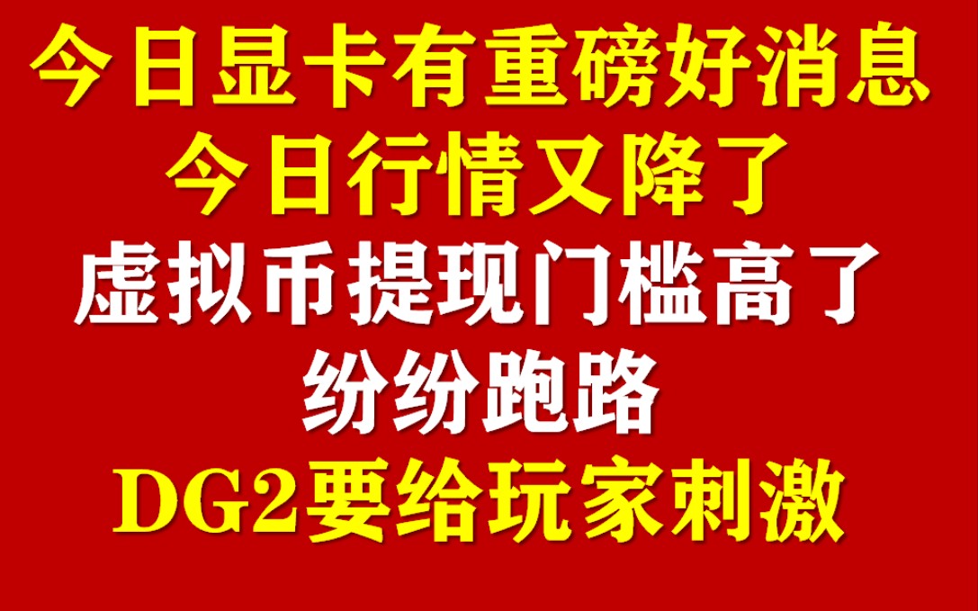 今日显卡重磅消息,虚拟货币提现门槛提高和关停数量,dg2要给玩家刺激哔哩哔哩bilibili