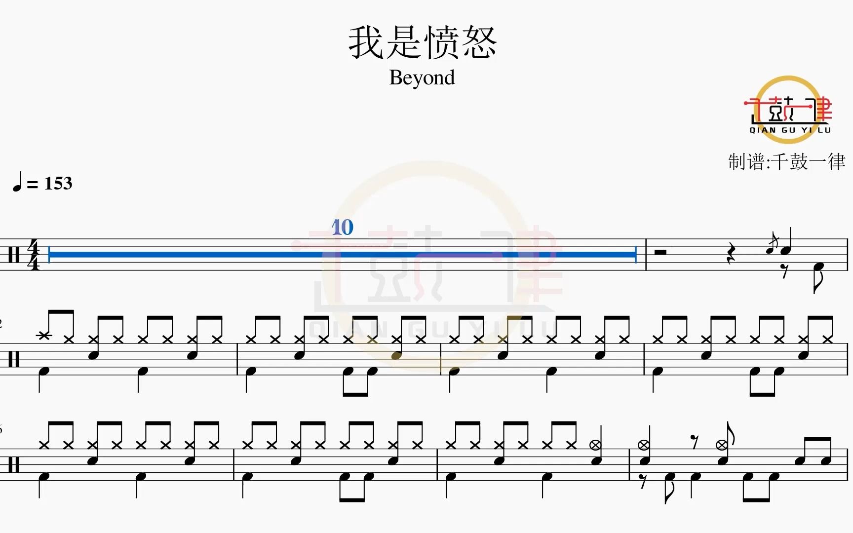 我是愤怒 - beyond 架子鼓 鼓谱 动态鼓谱