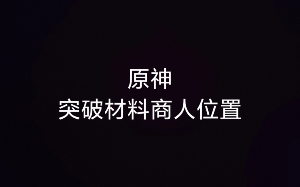 萌新向原神各大突破材料商人位置哔哩哔哩bilibili