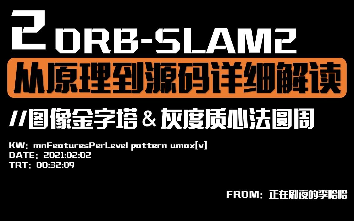 ORBSLAM2【Part2:图像金字塔及灰度质心法圆周的构造】李哈哈的ORBSLAM2特征提取详解哔哩哔哩bilibili