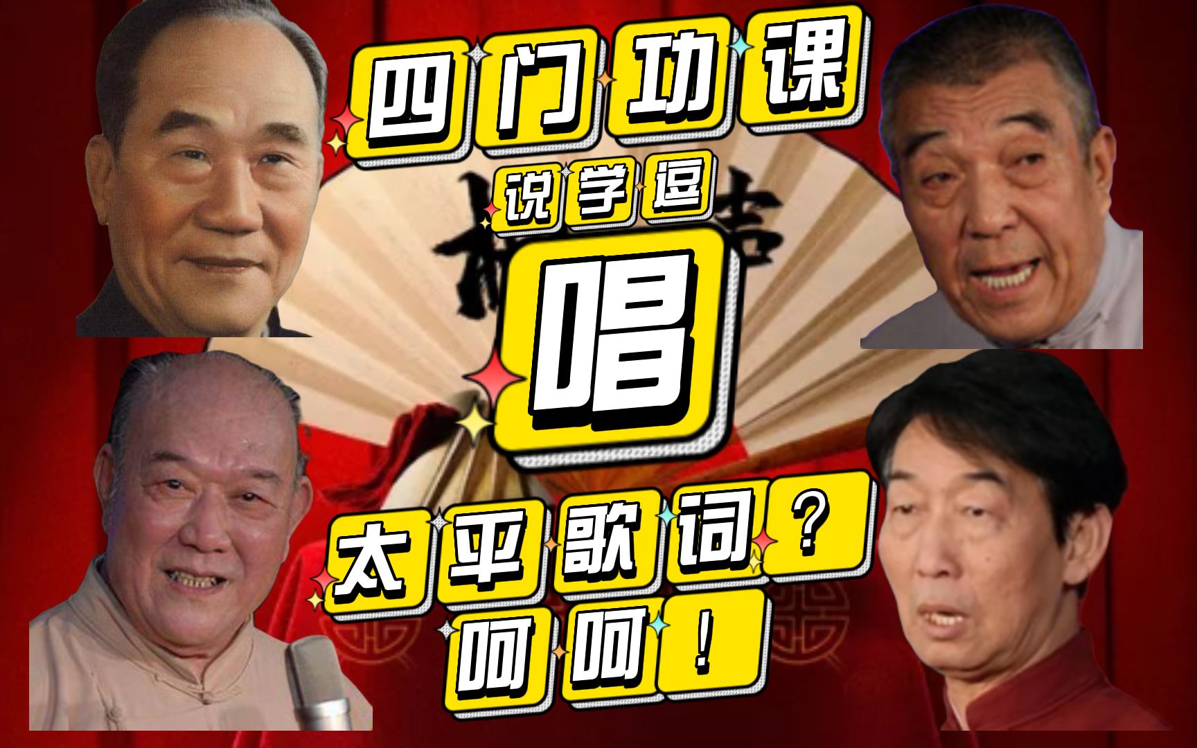 【天津相声】那些与“唱”相关的相声——“四门功课”中的“唱”是什么?哔哩哔哩bilibili