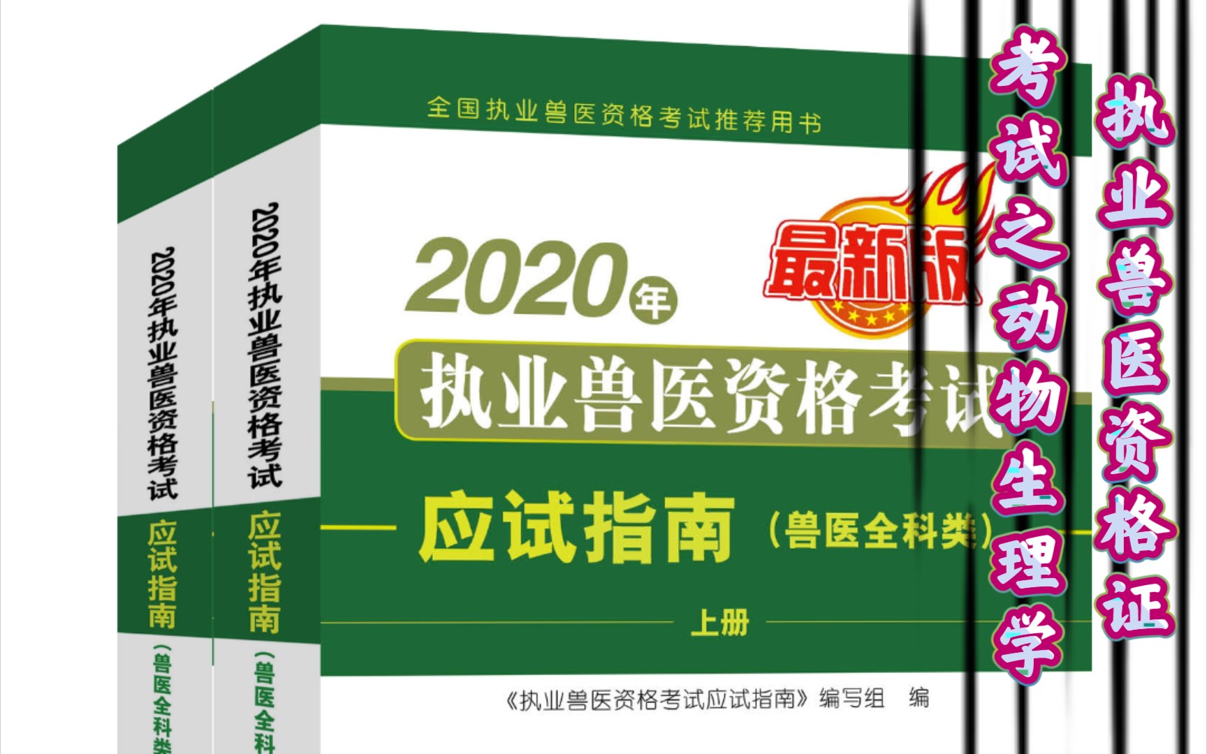 [图]【执业兽医资格证考试】动物生理学(1)仅供内部交流学习