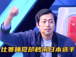 Descargar video: 水哥王昱珩封神之战！国际赛放弃观察，睡了2小时却完胜日本选手