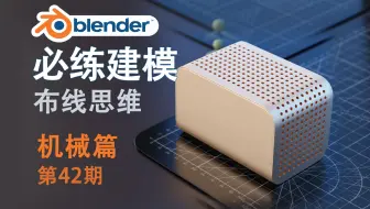 【Blender必练建模】机械建模篇_第42期_(中文讲解全程实录-异形建模-硬表面建模-曲线建模-产品建模)山闻鱼blender教程