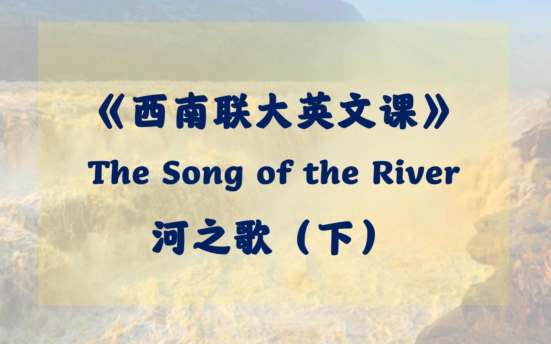 【文学翻译】【文学翻译】英译汉赏析:The Song of the River(by 毛姆)下哔哩哔哩bilibili