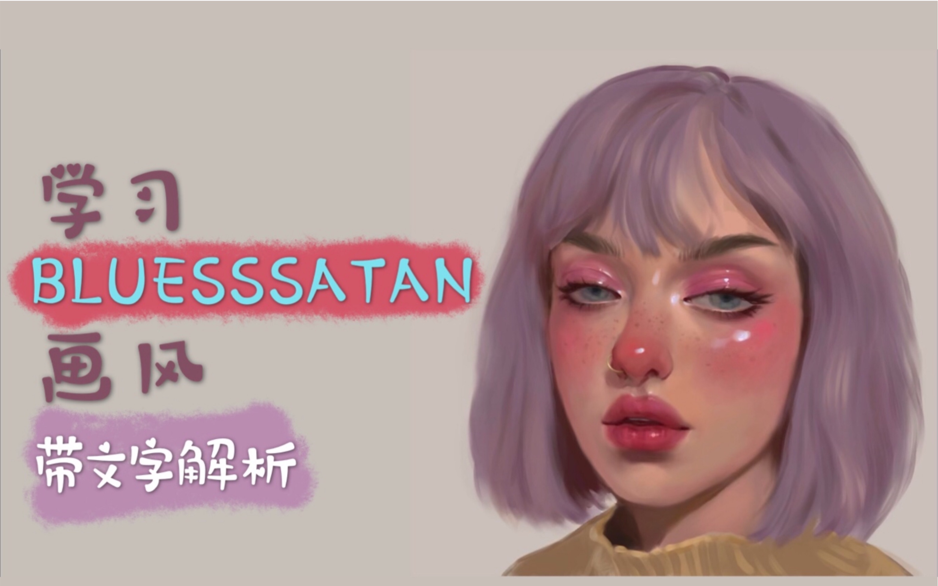 【Procreate 过程】学习BLUESSSATAN画风|带文字解析 步骤总结|人像人物头像厚涂绘画哔哩哔哩bilibili