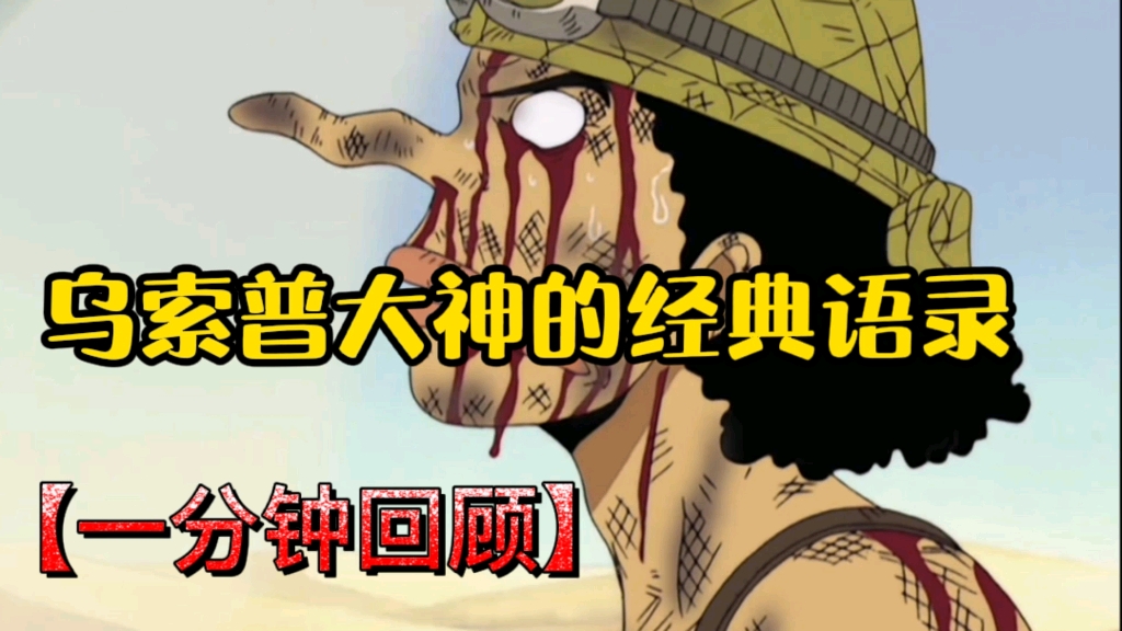 一分钟重温乌索普大神的经典语录.