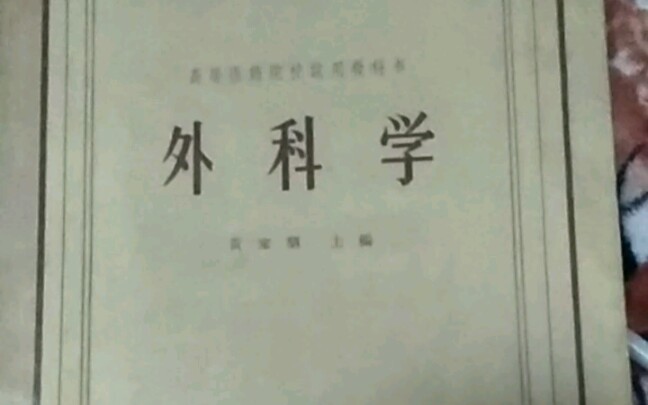 医学教材《外科学》人民卫生出版社1965年出版哔哩哔哩bilibili