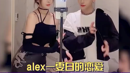 alex一雯白恋爱太甜了