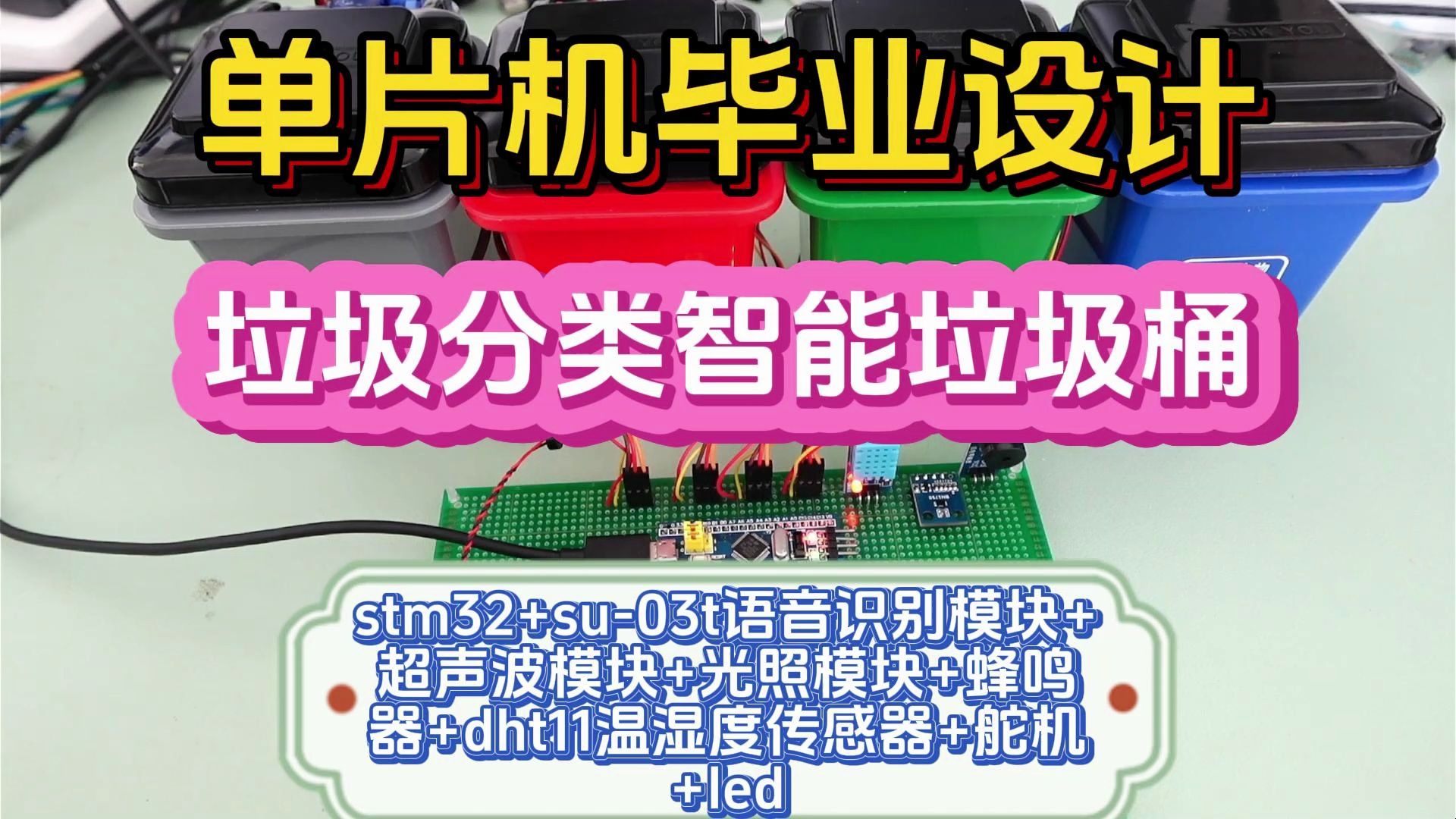 【单片机毕业设计】垃圾分类智能垃圾桶设计 stm32+su03t语音识别模块+超声波模块+光照模块+蜂鸣器+dht11温湿度传感器+舵机+led哔哩哔哩bilibili