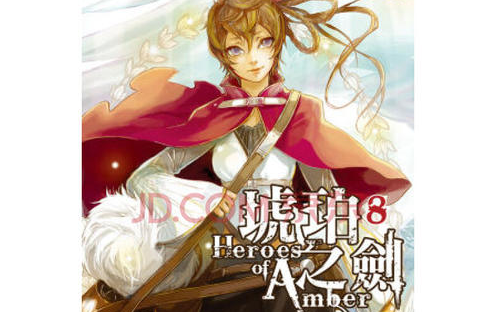 活动作品琥珀流开山作聊聊琥珀之剑