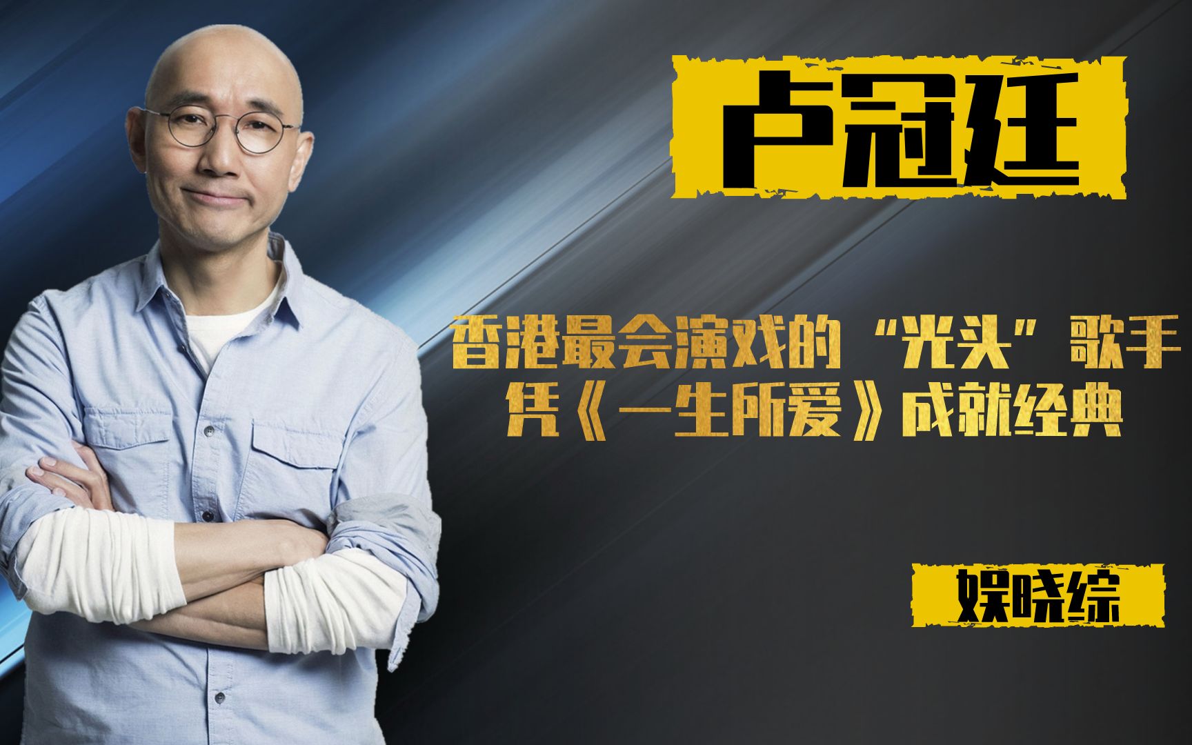 卢冠廷:三流喜剧演员,患读写障碍,凭《一生所爱》成传奇音乐人哔哩哔哩bilibili