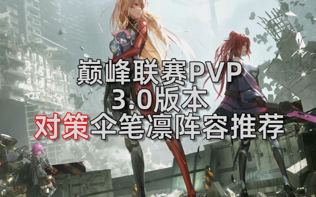 [图]【一分钟学PVP】3.0版本对策伞笔凛阵容推荐