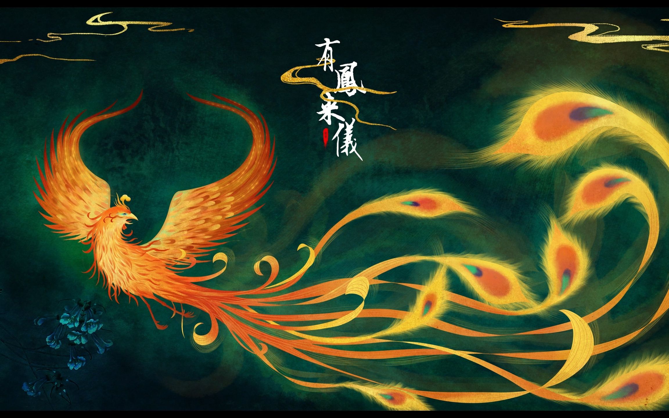 有凤来仪——绘画过程