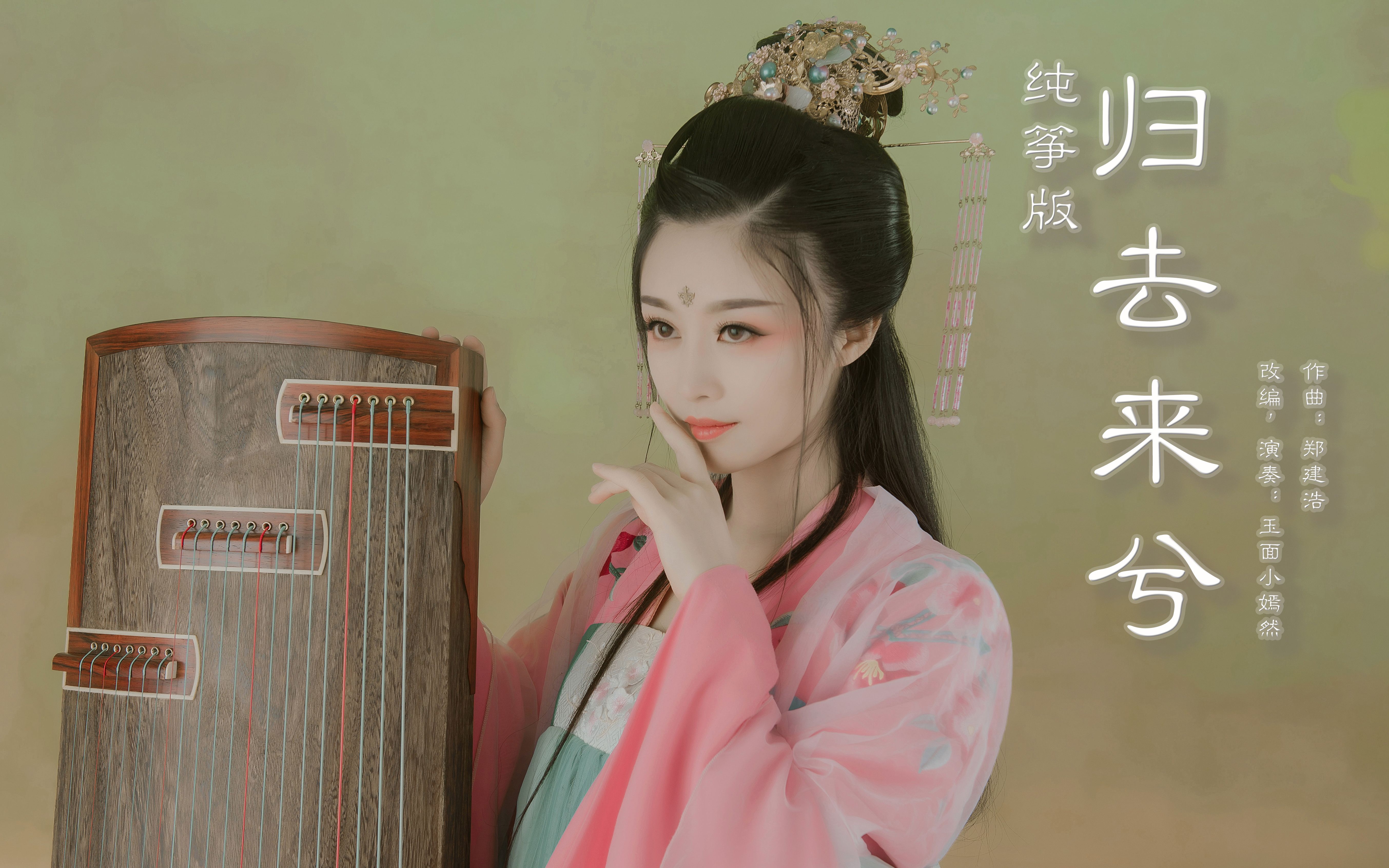 【纯筝】《归去来兮》玉面小嫣然-星星不想点灯惹-默认收藏夹-哔哩