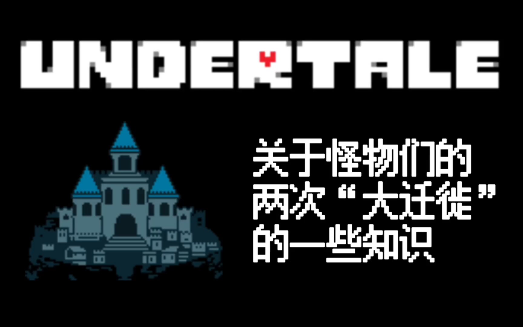 UNDERTALE【科普】关于怪物们的两次“大迁徙”单机游戏热门视频