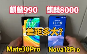 Descargar video: 499元Mate30Pro对比华为Nova12Pro，麒麟990和麒麟8000差距多大？