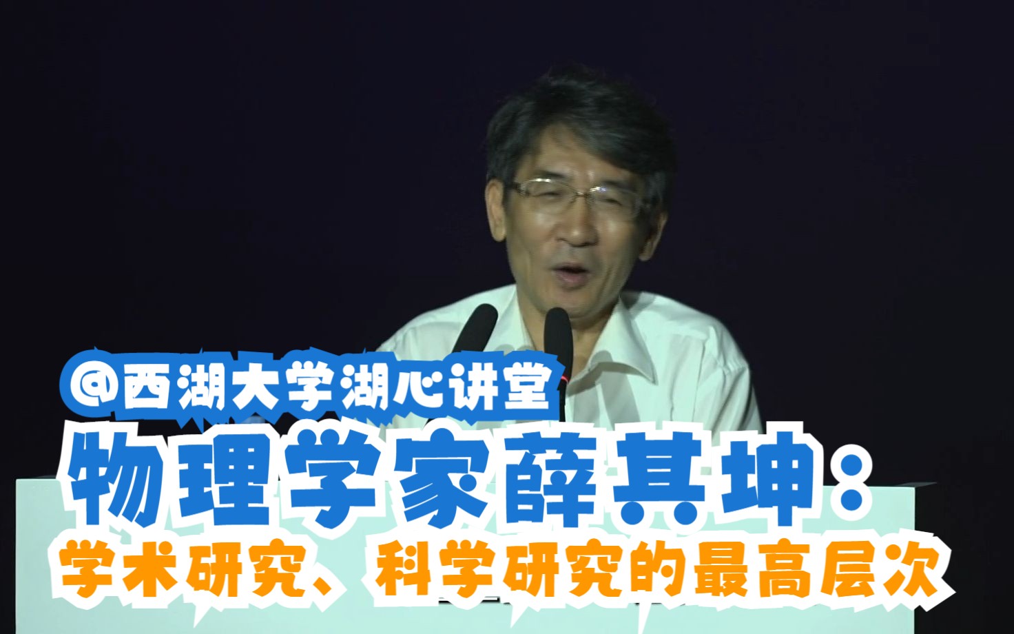 物理学家薛其坤:学术研究、科学研究的最高层次 | 西湖大学湖心讲堂2022夏季公开课哔哩哔哩bilibili