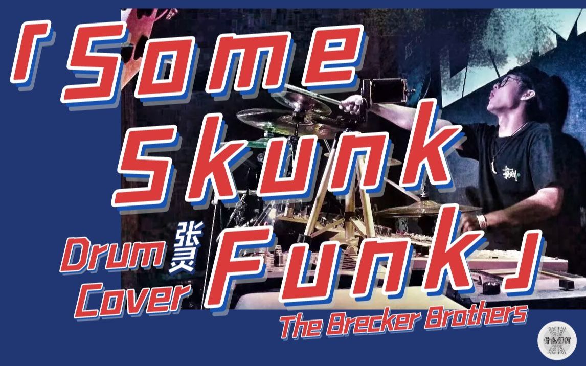 [图]新挑战达成！「Some Skunk Funk」- The Brecker Brothers 「什么都打鼓学社师兄弟DrumCover计划」- 金牌打手～张灵