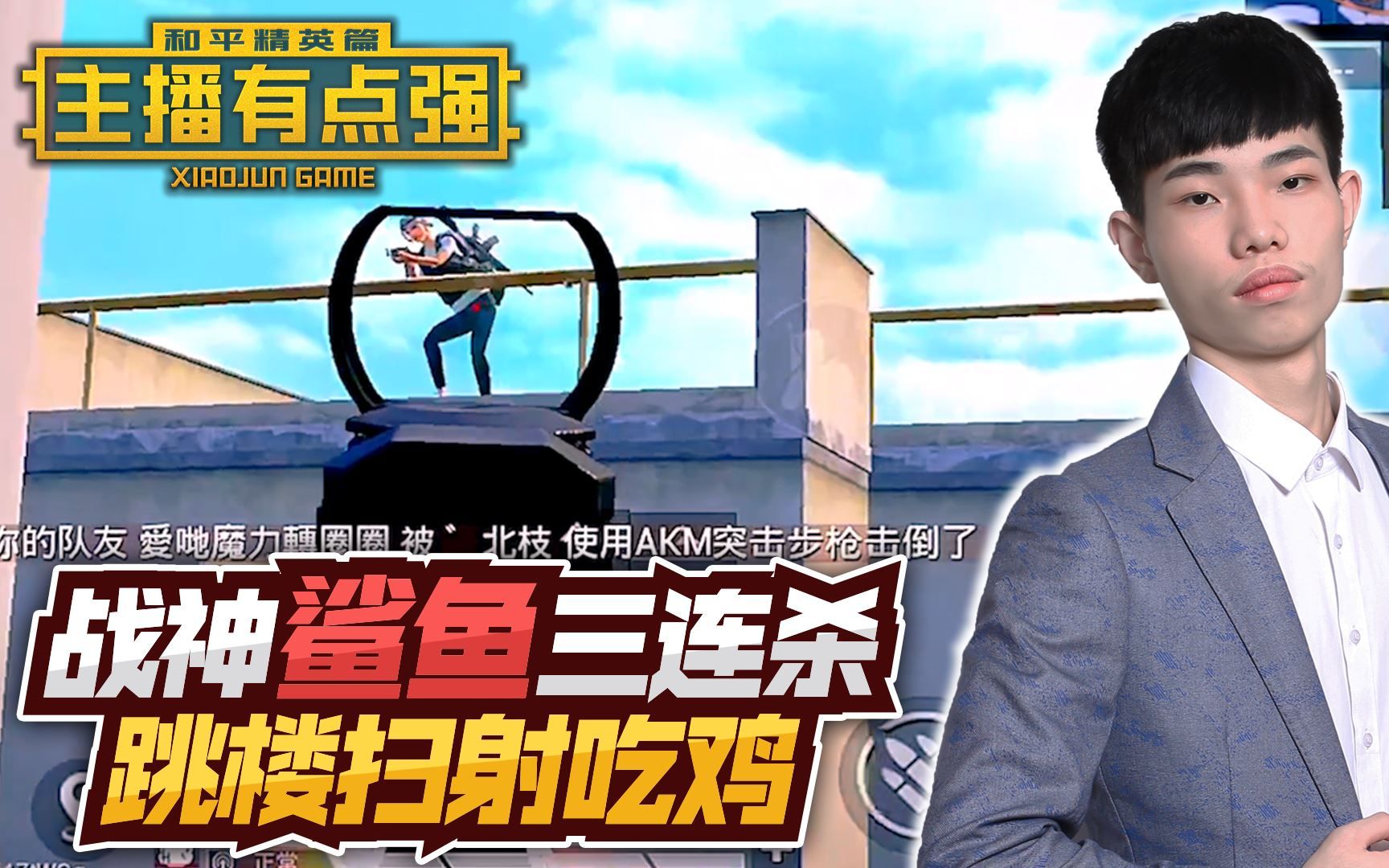 主播有点强620战神鲨鱼极限1v3跳楼扫射吃鸡