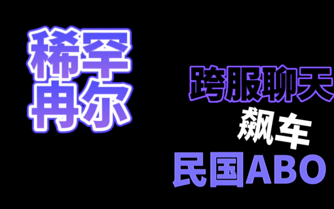 【原耽推文】《稀罕》by冉尔哔哩哔哩bilibili