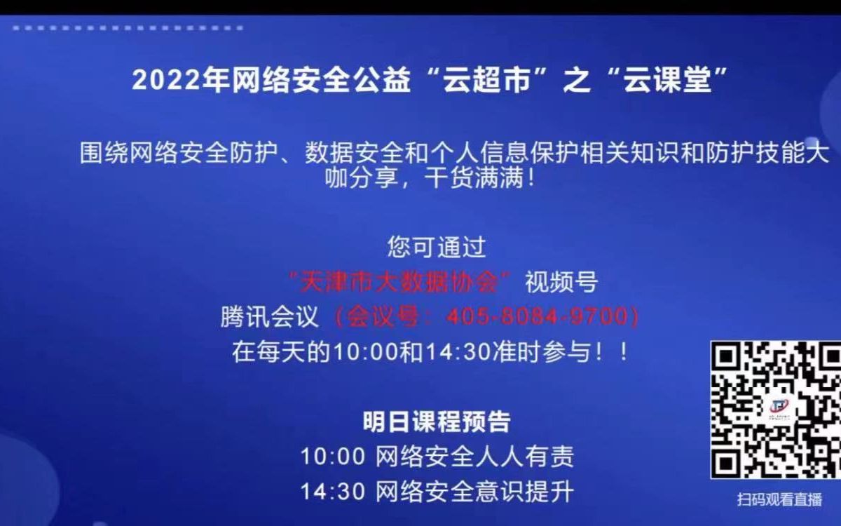 [图]2022年网络安全公益云超市之云课堂《个人信息保护法内容解读》