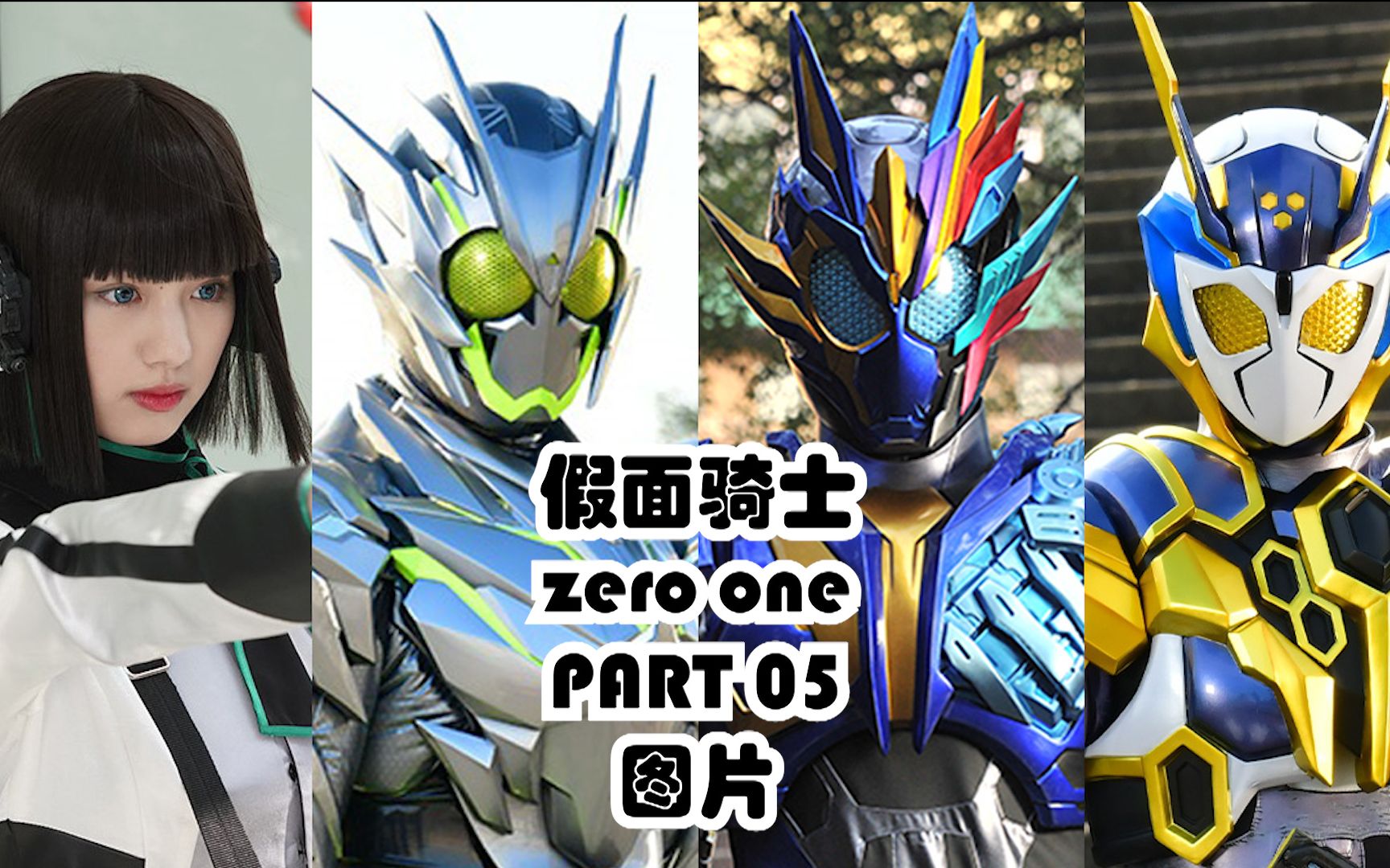 假面骑士零一 【part 05】【特别篇 05】情报图