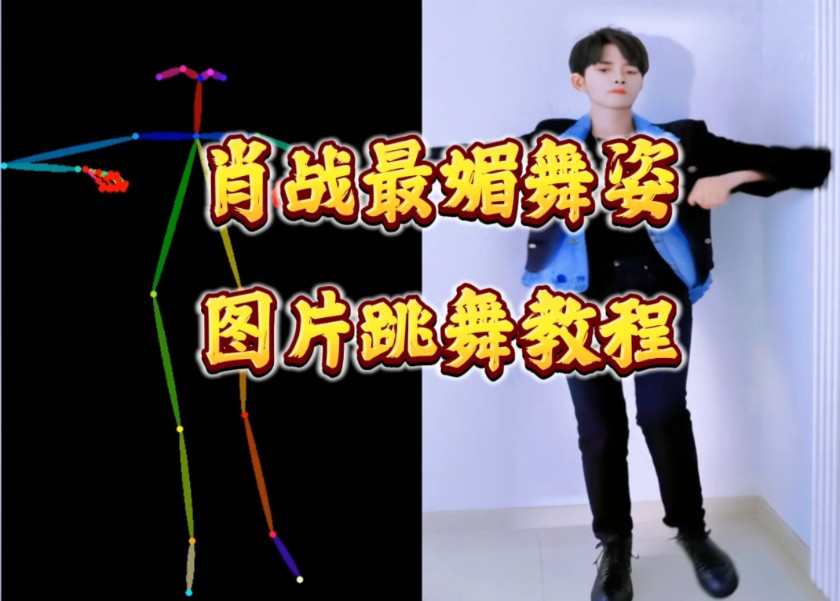 肖战哥哥最媚舞姿,图片实现跳舞全教程