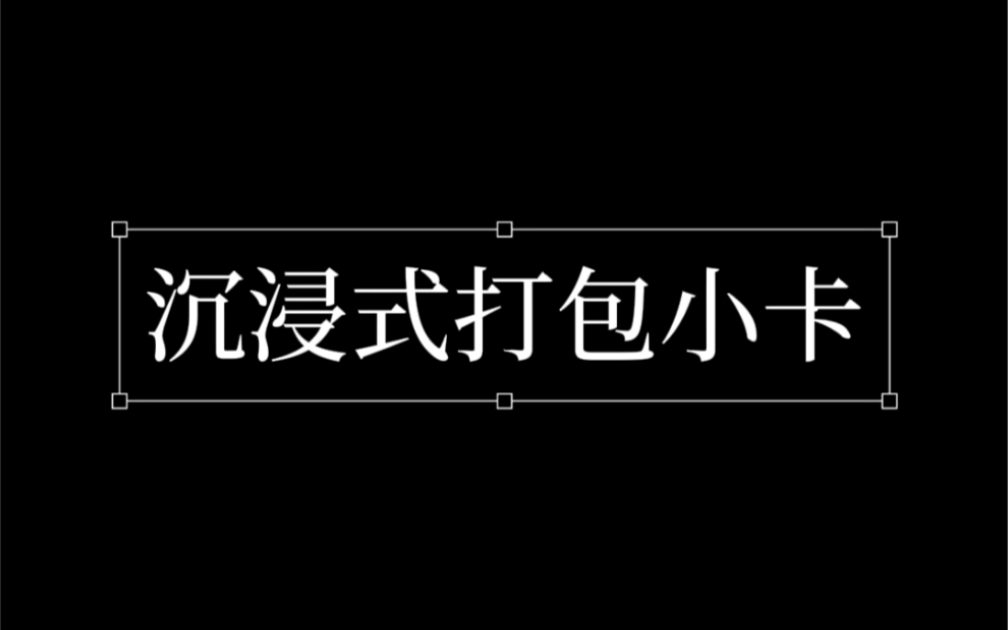 【沉浸式打包小卡08】西珍妮的换卡记录vlog/day诺换day星/冬专/带你们和我一起沉浸式换卡啦哔哩哔哩bilibili