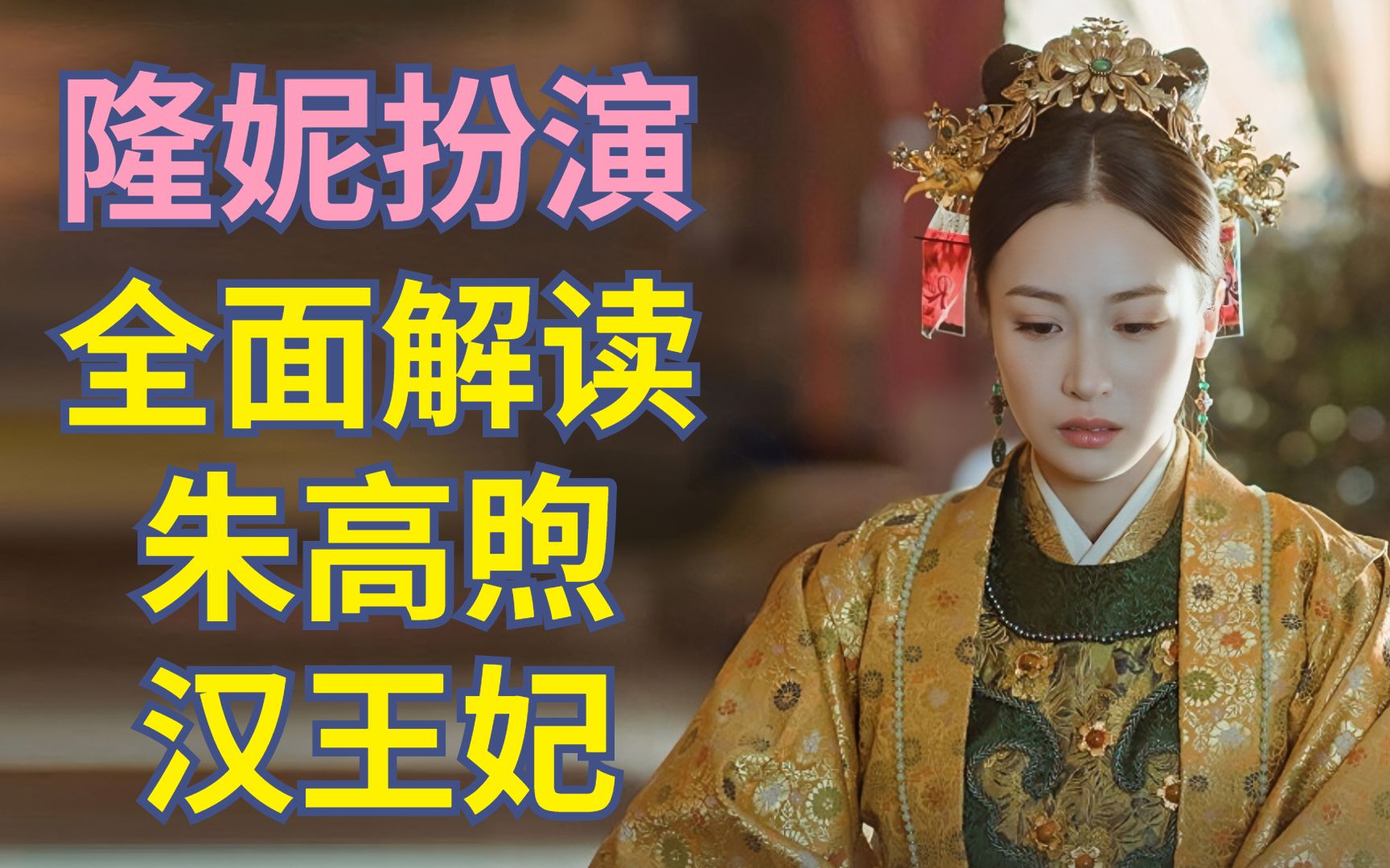 [图]“高启兰”隆妮扮演，探究明朝汉王妃的无奈人生【古代女性】