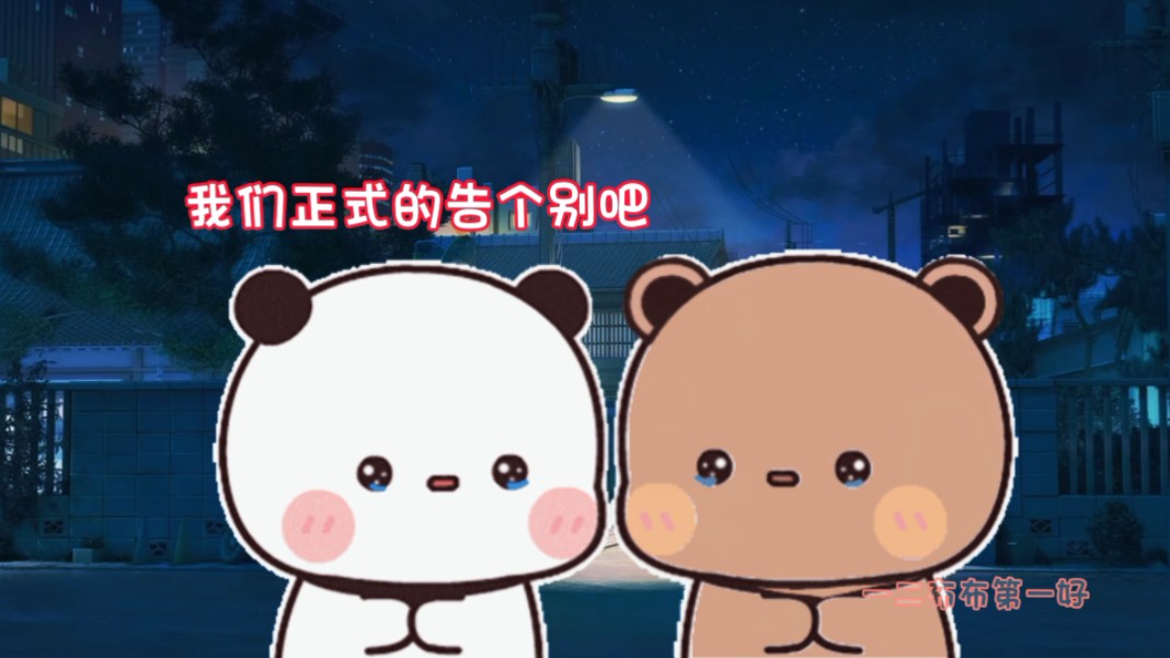布布是个感性的熊,看个电视都要哭一回,第二回是咎由自取了.
