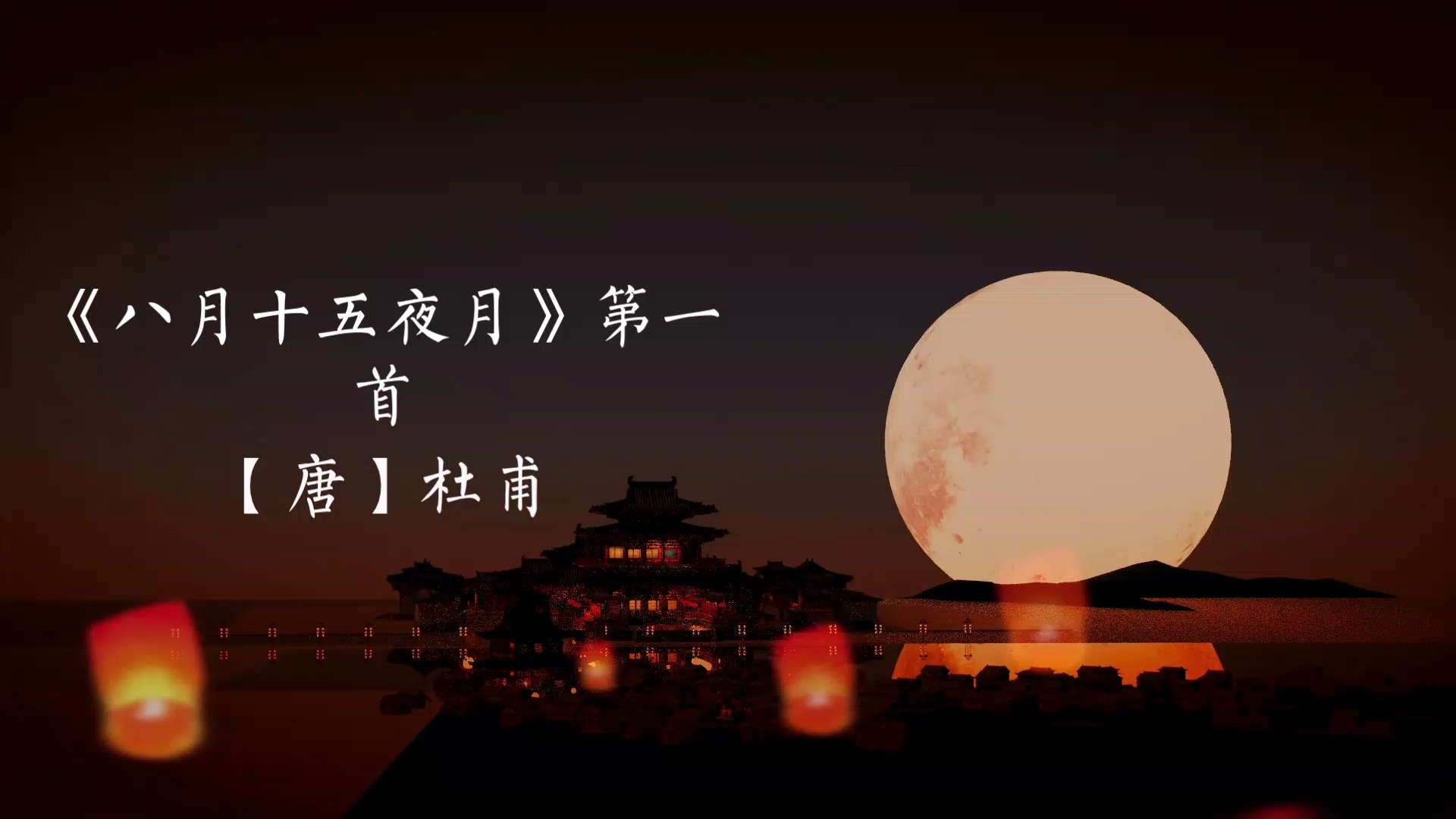 [图]《八月十五夜月》第一首 杜甫