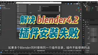 Download Video: 如何解决Blender4.2插件安装失败？