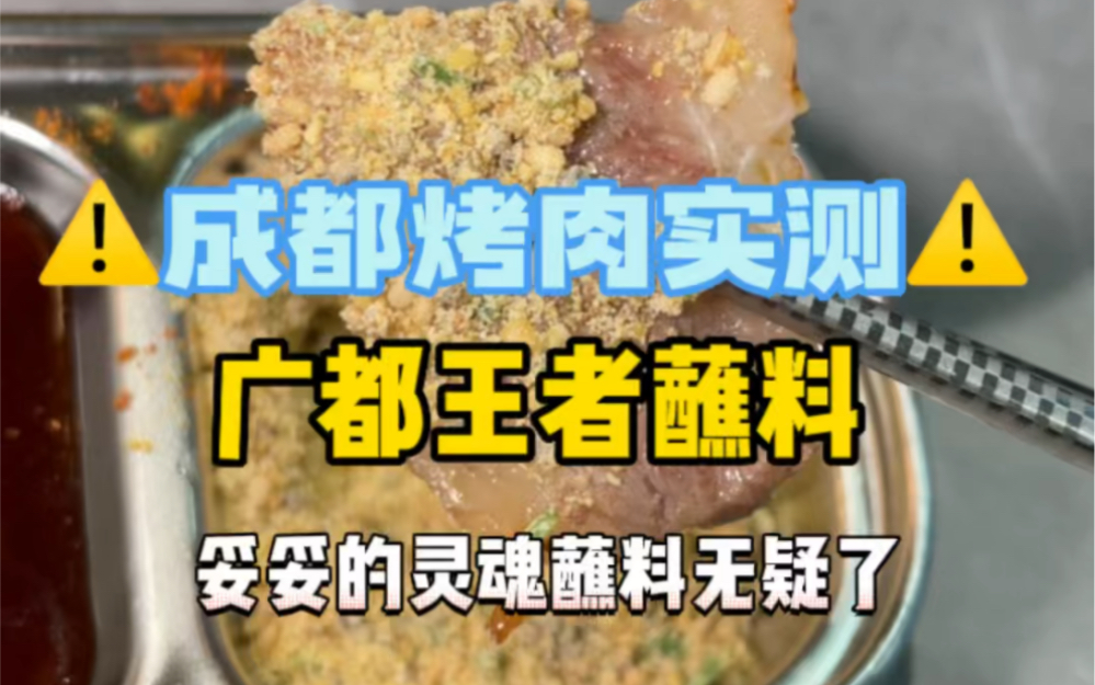 [图]成都烤肉实测！这家烤肉的蘸料真的妥妥王者了！