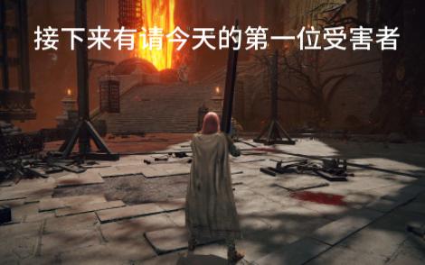 《艾尔登法环》满级褪色者来复仇了(受害者火山官邸神皮) - 哔哩哔哩