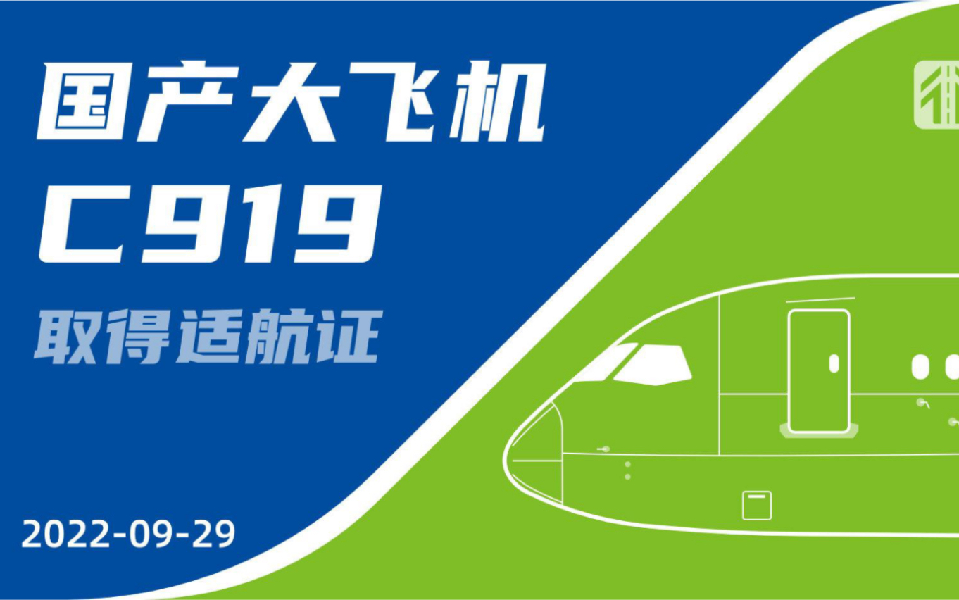 恭喜!c919取得适航证啦!