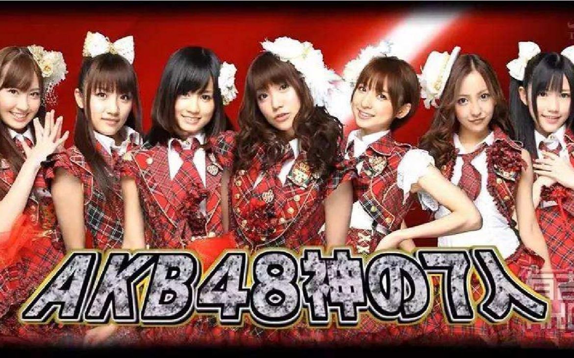 【AKB48】初代神七毕业曲(一个时代的结束 )哔哩哔哩bilibili