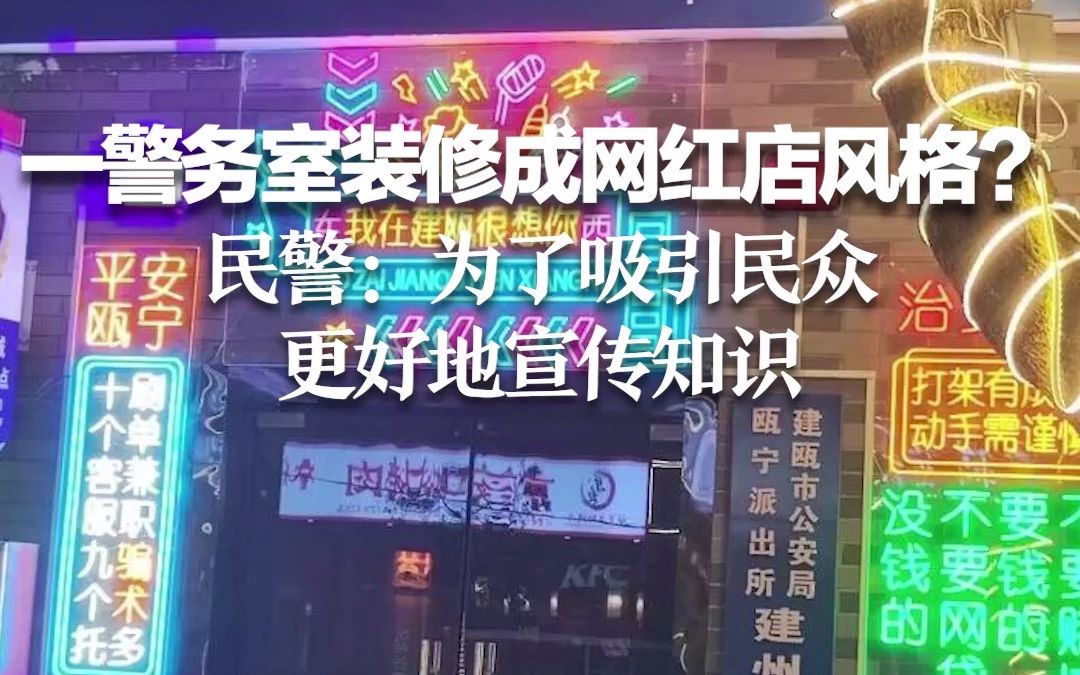 福建一警务室装修成网红店风格?民警:为了吸引民众 更好地宣传知识哔哩哔哩bilibili