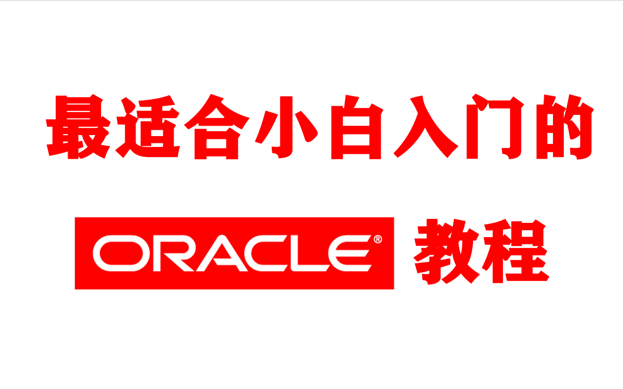 【千锋涛哥】最适合小白入门的Oracle 12c 教程哔哩哔哩bilibili