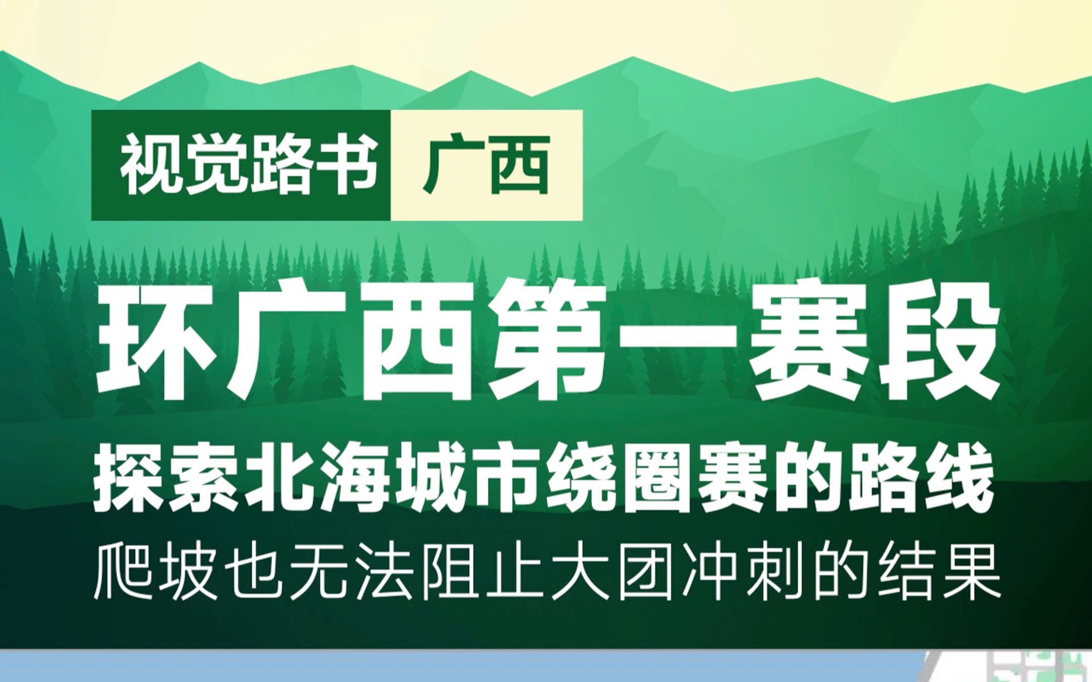 2023第4届环广西自行车赛第一赛段北海城市绕圈赛探路哔哩哔哩bilibili